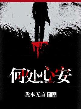 心何处安放是什么意思