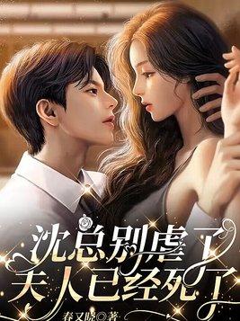 夫人又犯病了沈期见