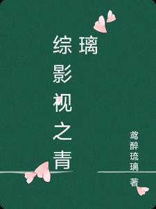 综影视青璃角色介绍