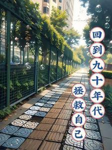 回到九零年代怀愫格格党