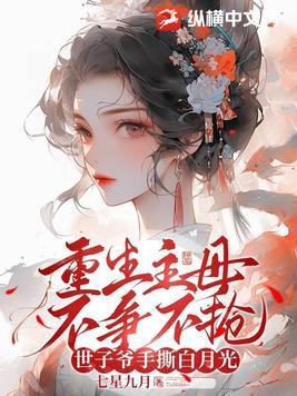 世子爷手撕白月光TXT