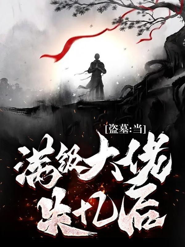 盗墓开局满级道术