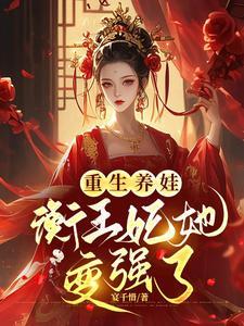 重生养娃衡王妃她变强了最新章节更新列表