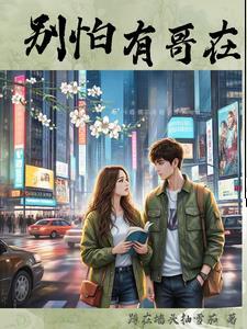 政哥别怕一口气看完