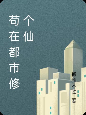 苟在都市修个仙!