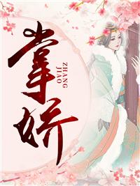 江云追花柔短剧纨绔少爷掌娇
