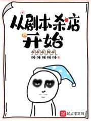 从剧本杀店开始香书