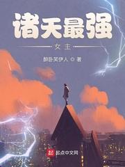 诸天最强大反派女主