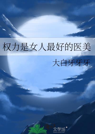 权力是女人最好的医美在哪里看