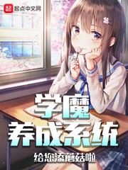 学魔养成系统QQ阅读