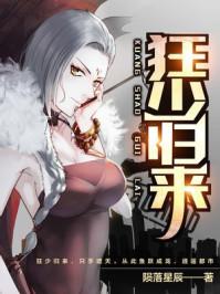 狂少归来高清免费播放