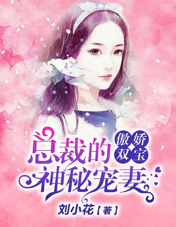 总裁的神秘宠妻漫画