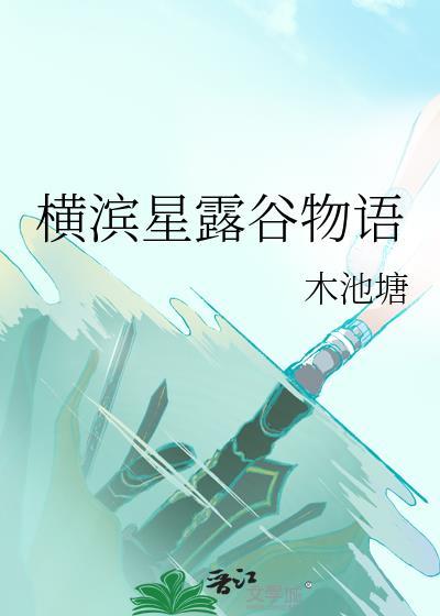 横滨星露谷物语番外
