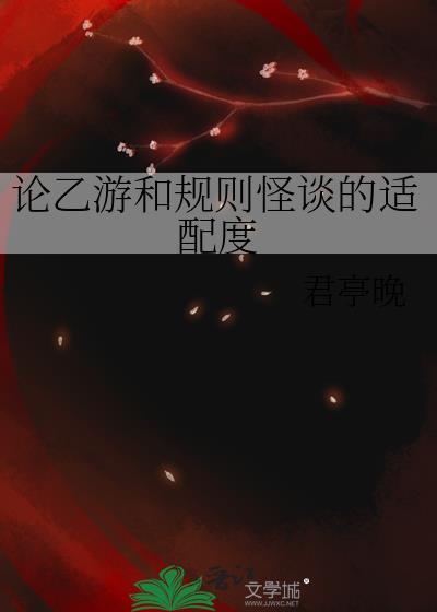 论乙游和规则怪谈的适配度 君亭晚