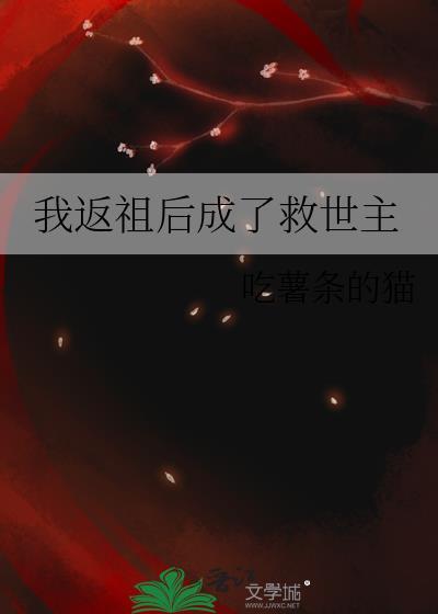 返祖就变强在线阅读