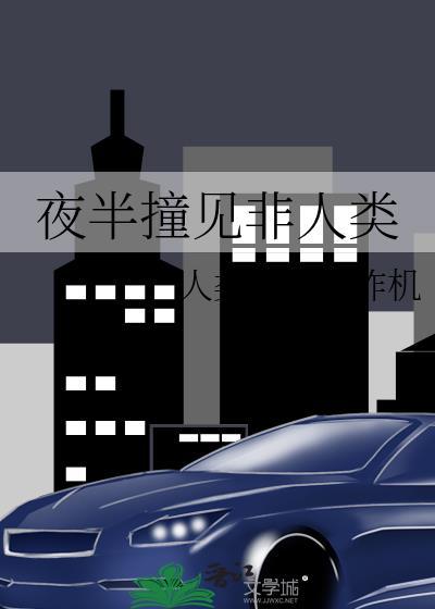 夜半撞见非人类在线阅读