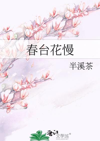 春台花慢讲的什么