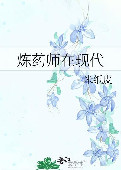 炼药师受