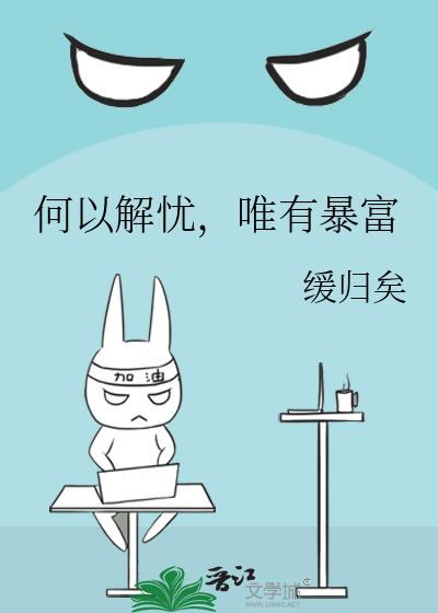 何以解忧唯有暴富用英语怎么说