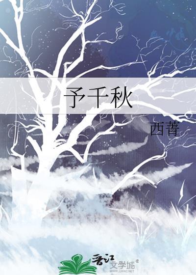 予千秋西菁TXT百度