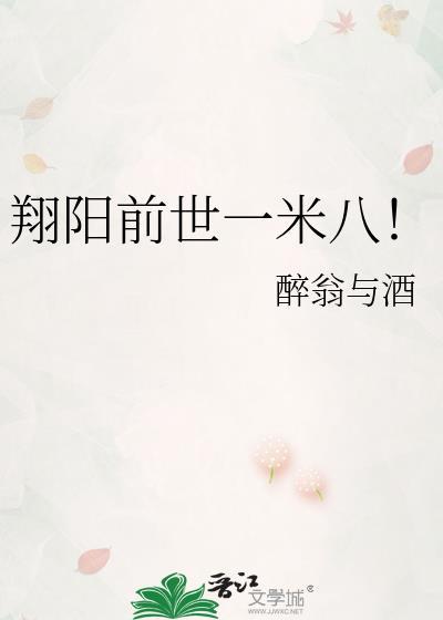 翔阳前世一米八大结局
