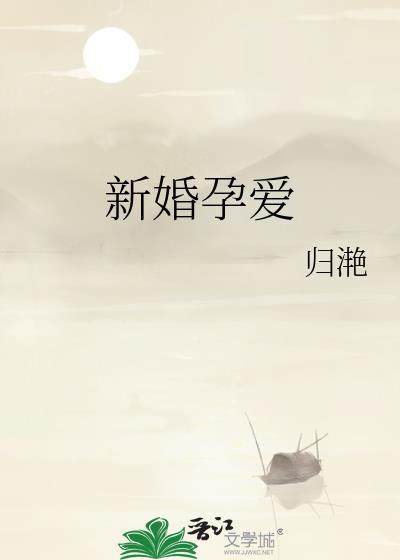 新婚孕爱最新章节免费阅读