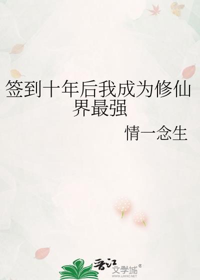 签到十年我成了世界首富