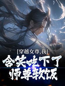 穿越女尊免费完结