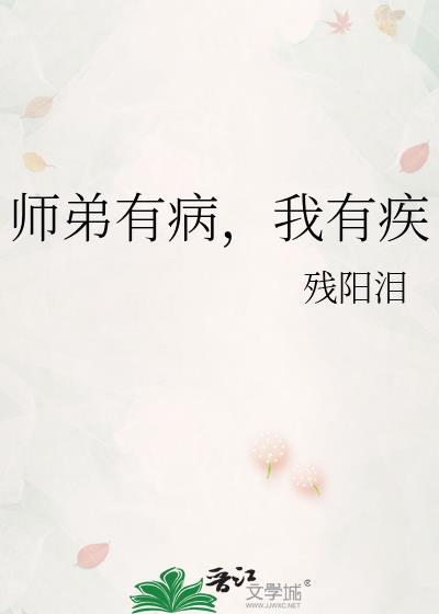 师弟病且娇晋江