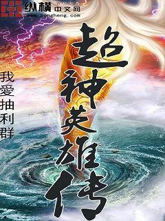 超神英雄英雄资料库