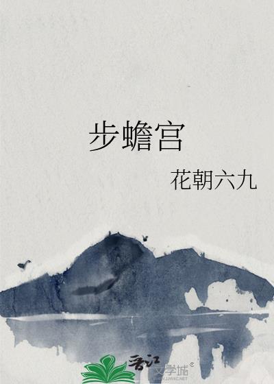 步蟾宫仲殊