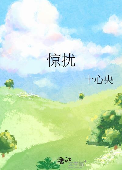 惊扰的近义词是什么(最佳答案)