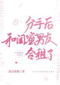 分手后和闺蜜男友合租了h文放点陈醋
