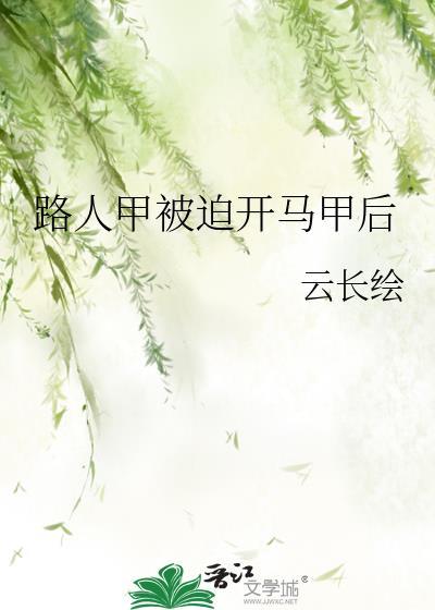 路人甲被迫开马甲后最新