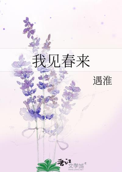 我见春来txt百度