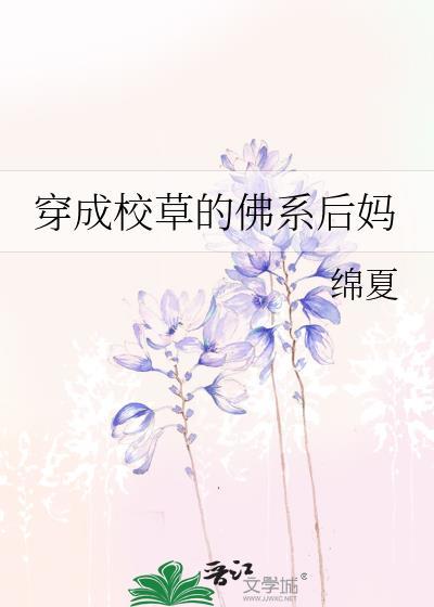 穿成校草的佛系后妈txt百度