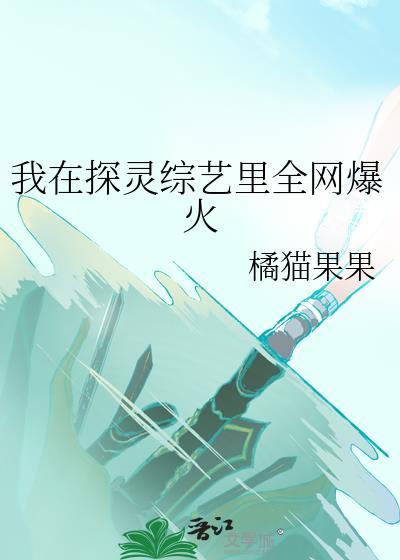 我在探灵综艺里全网爆火by橘猫果果txt