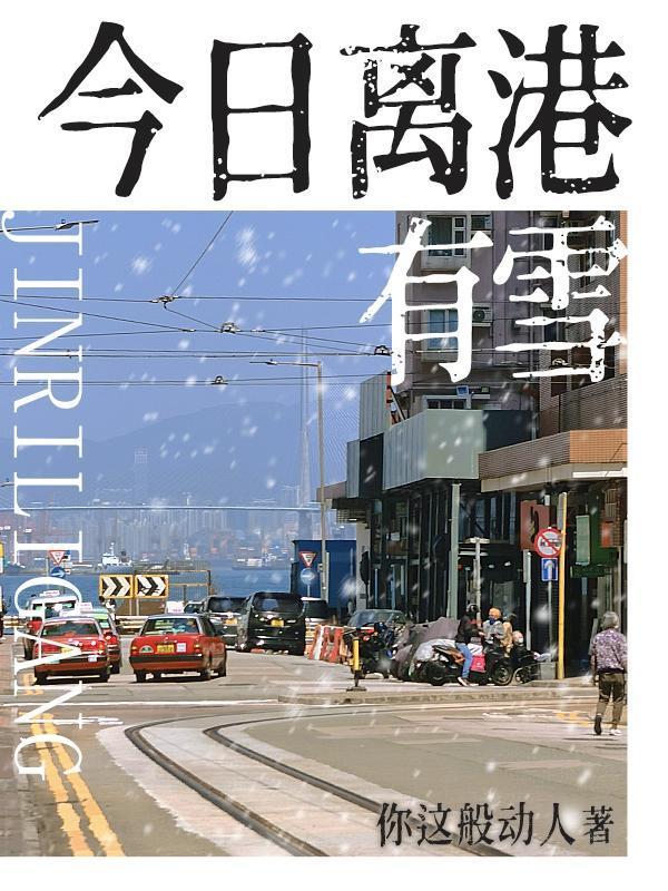 今日离港有雪讲的什么