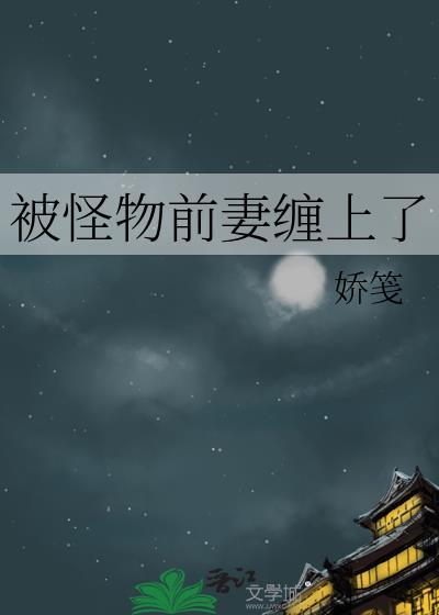 被怪物带走的男人