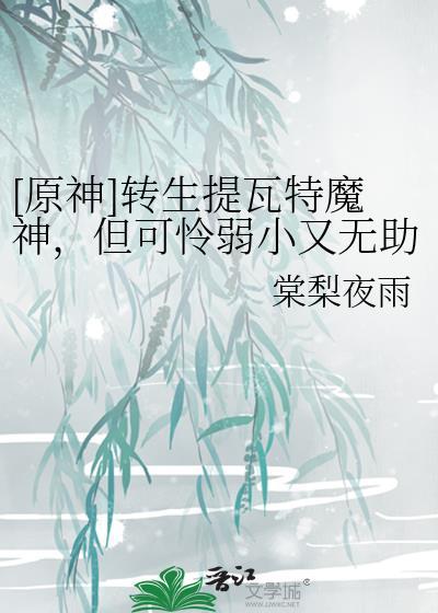 原神转生提瓦特魔神但可怜弱小又无助