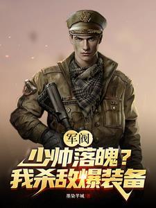 军阀开局落魄少帅打造无上帝国