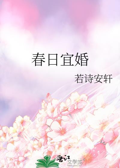 春日宜婚姜甜全文在线阅读