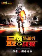 战狼之最强特种兵系统免费