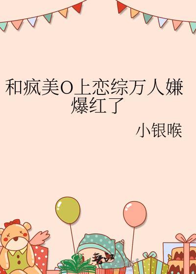 和疯美o上恋综万人嫌爆红了全文免费阅读