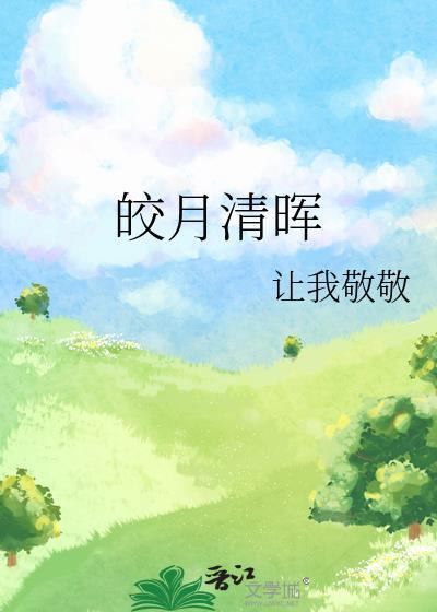 皎月生辉什么意思