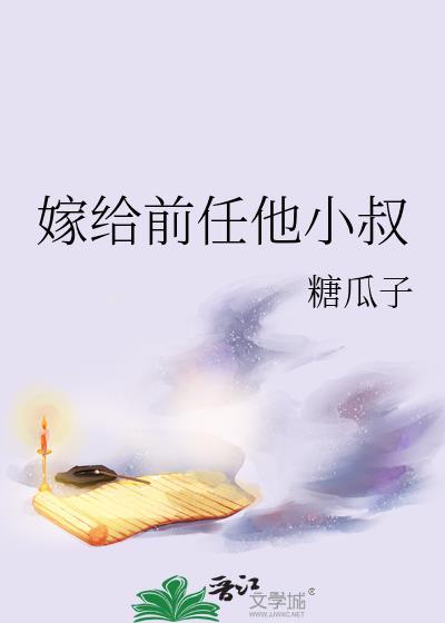 嫁给前任他小叔笔趣阁