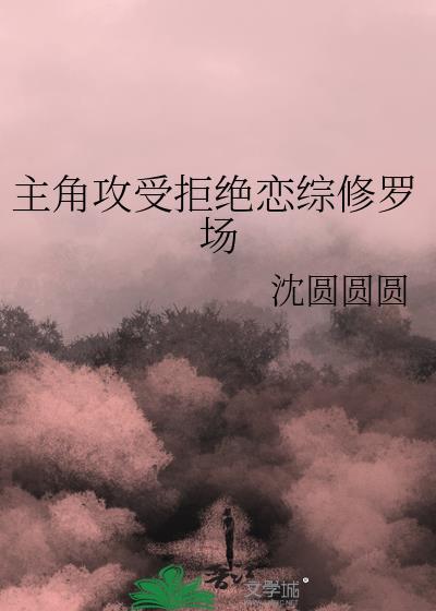 攻拒绝了受