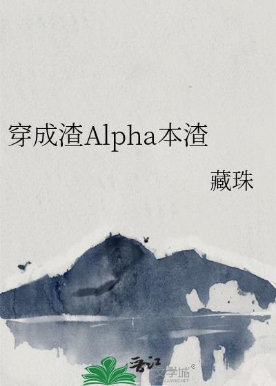穿成渣alpha本渣 藏珠