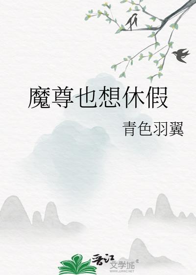 魔尊也想休假by青色羽翼txt