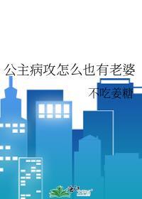 公主病患者gl txt